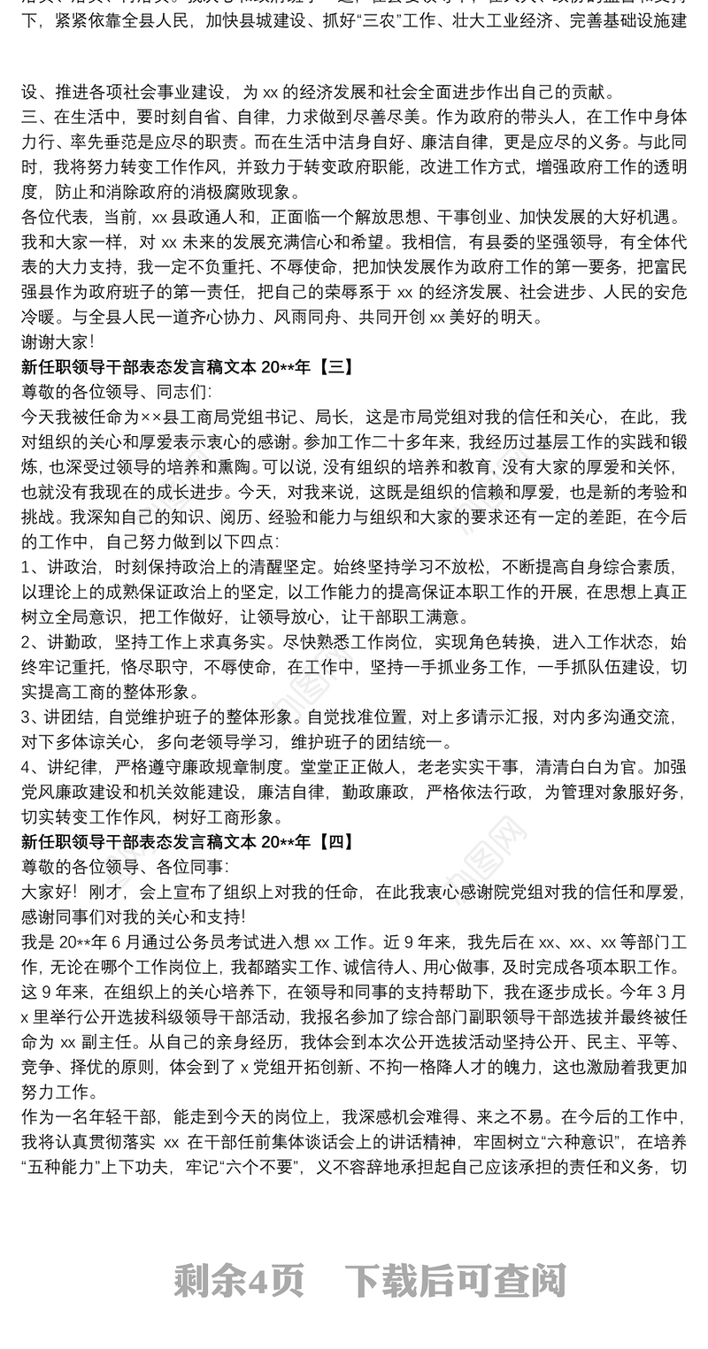 新任职领导干部表态发言稿文本20xx年