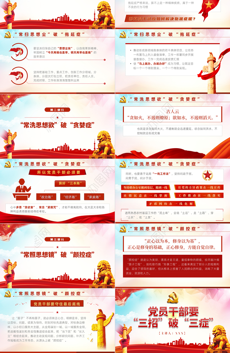 党员干部要“三招”破“三症”PPT红色党政风2022国企机关单位主题党课课件模板