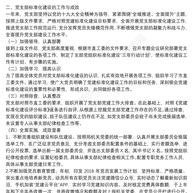 党支部标准化规范化建设工作自查报告范文3篇