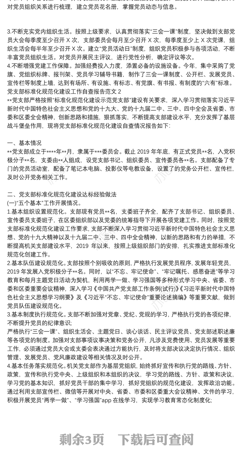 党支部标准化规范化建设工作自查报告范文3篇