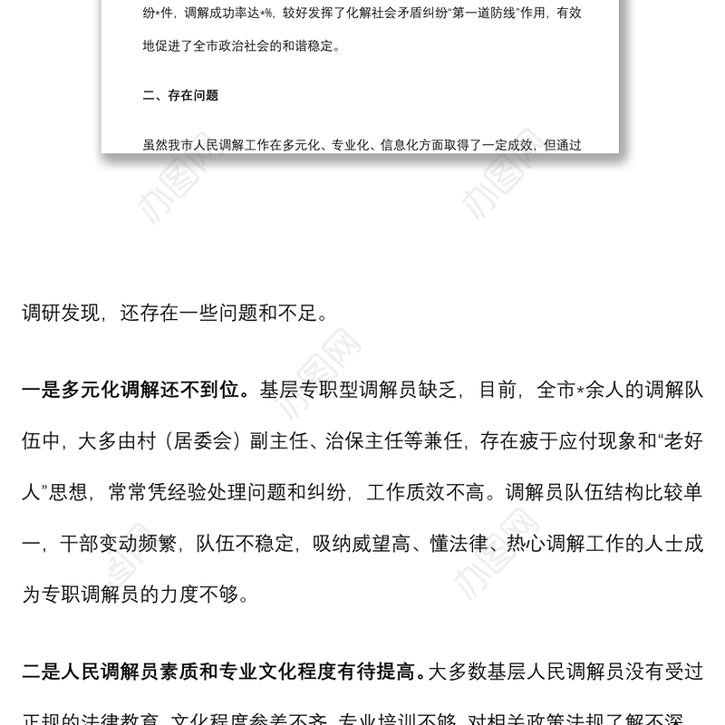 关于推进人民调解工作多元化、专业化、信息化的调研报告