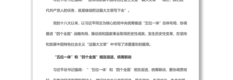 继续统筹推进“五位一体”总体布局 协调推进“四个全面”战略布局