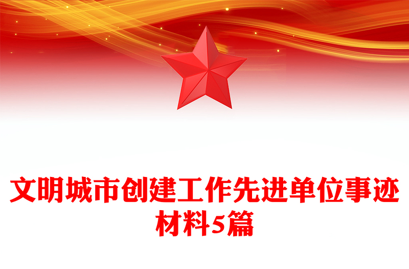 2021年文明城市创建工作先进单位事迹材料5篇