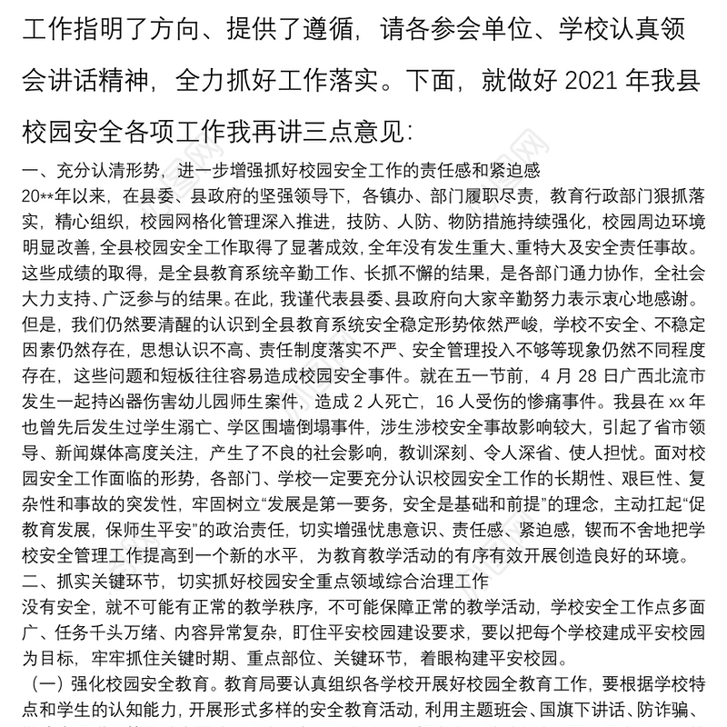 X县长在2021年全县校园安全工作会议上的讲话