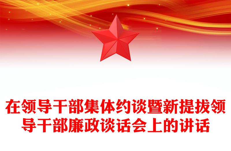 在领导干部集体约谈暨新提拔领导干部廉政谈话会上的讲话