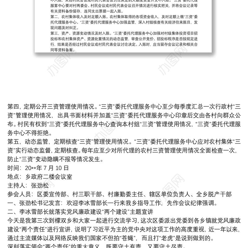 最新党风廉政建设会议记录