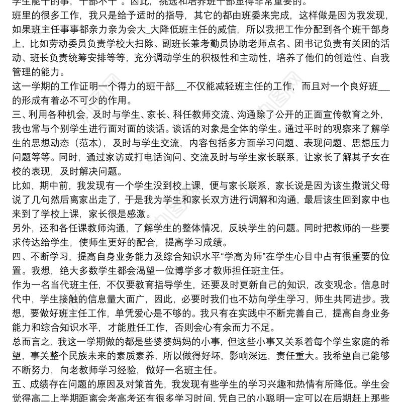 2021年高二班主任学期工作总结