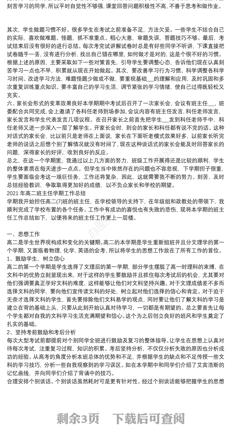 2021年高二班主任学期工作总结
