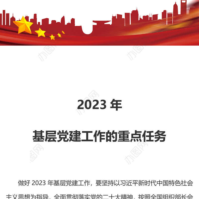 2023年基层党建工作的重点任务PPT红色实用破解基层党建难题细化落实年度重点任务党课课件