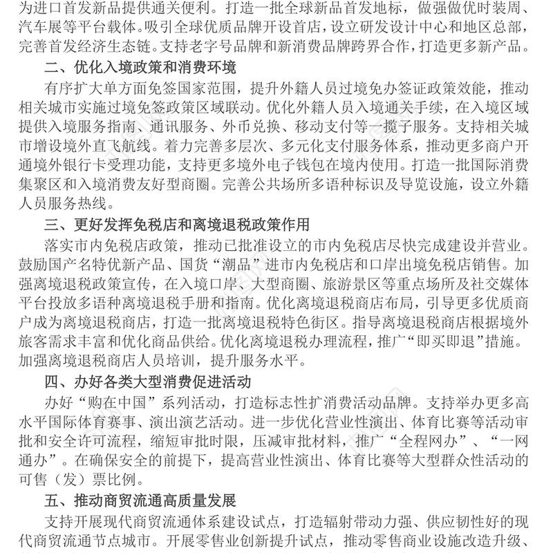 2025《关于支持国际消费中心城市培育建设的若干措施》PPT课件下载(讲稿)