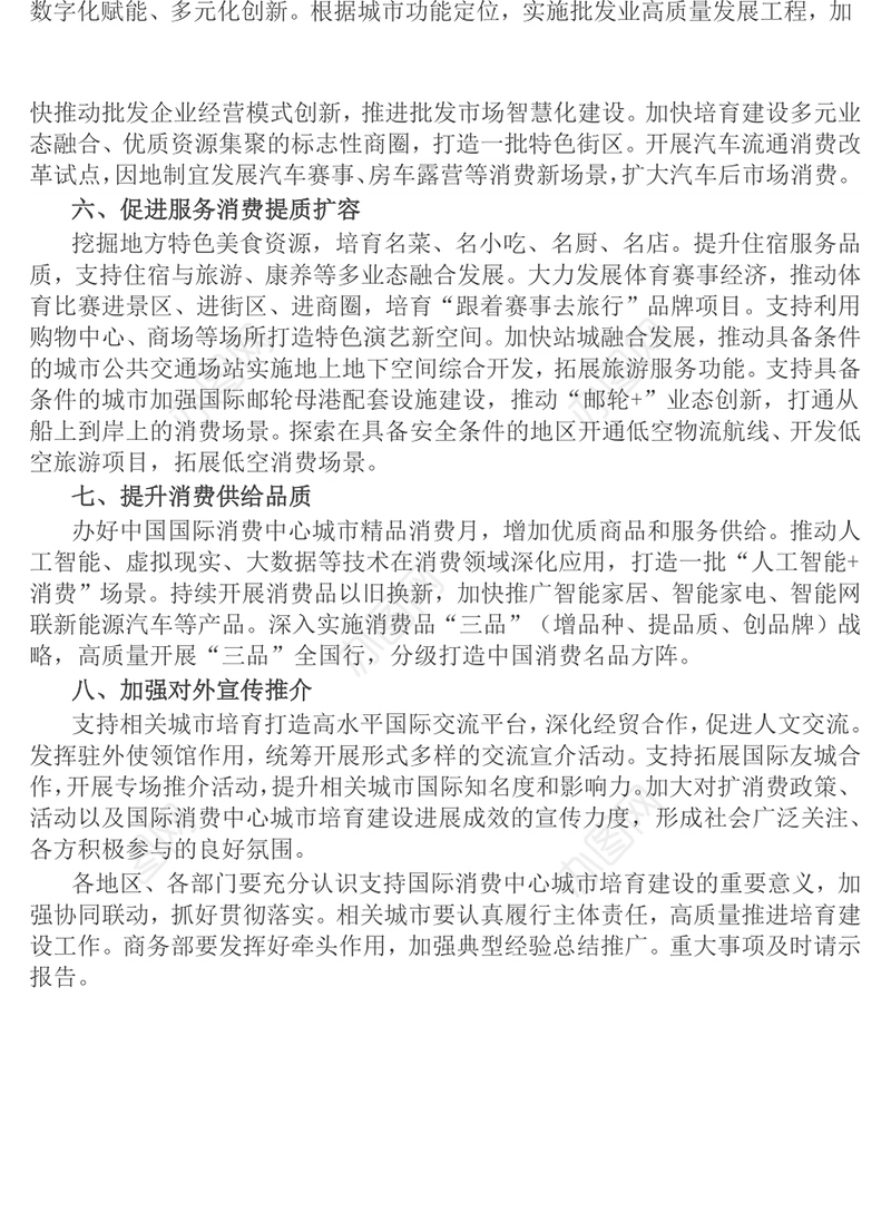 2025《关于支持国际消费中心城市培育建设的若干措施》PPT课件下载(讲稿)
