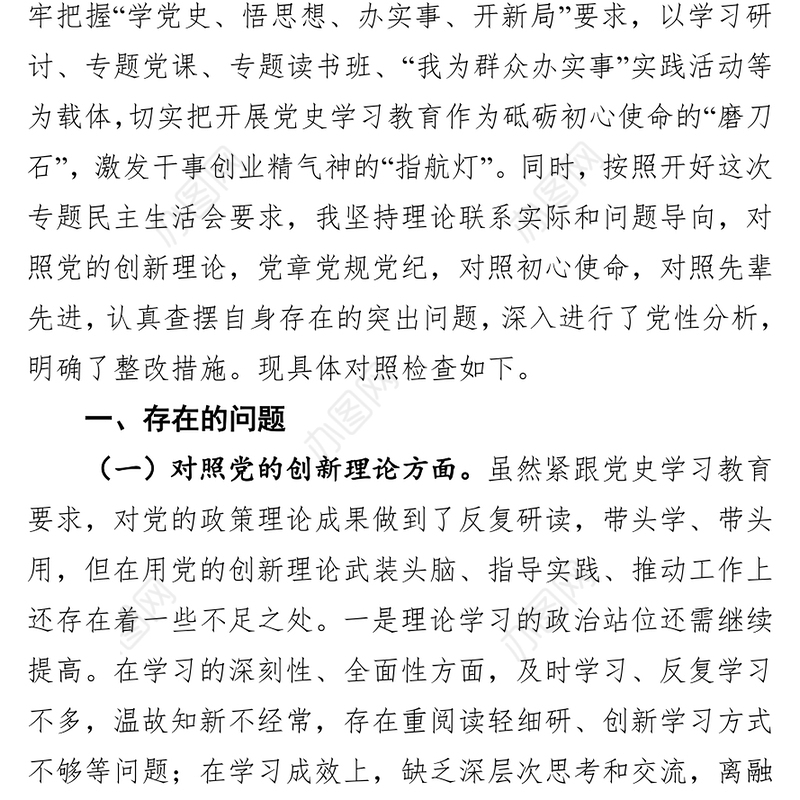 纪委书记党史学习教育专题民主生活会对照的检查材料