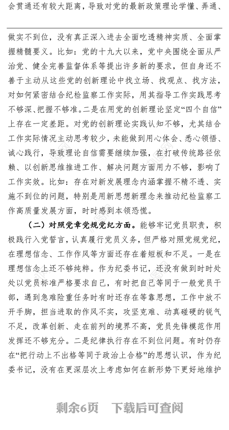 纪委书记党史学习教育专题民主生活会对照的检查材料