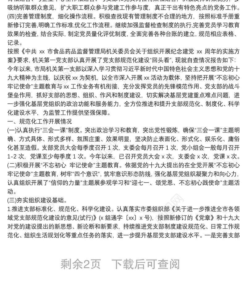 基层党支部规范化标准化建设自查报告