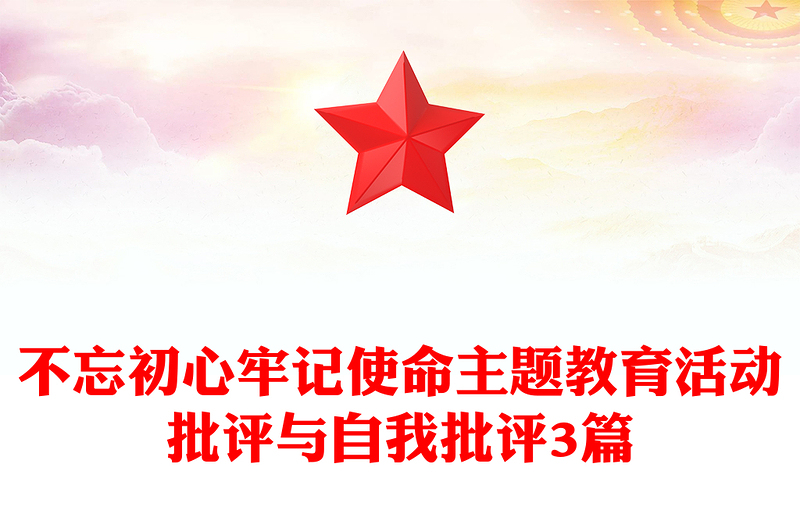 不忘初心牢记使命主题教育活动批评与自我批评3篇