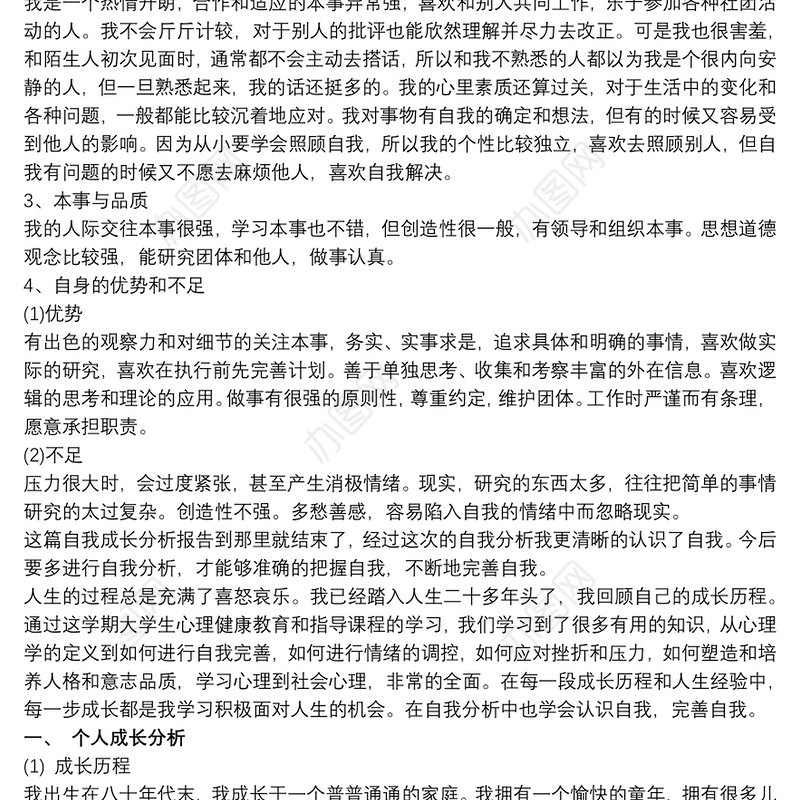 【个人成长分析报告1000字】个人成长分析报告1000 个人成长报告1000字