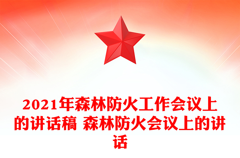 2021年森林防火工作会议上的讲话稿 森林防火会议上的讲话