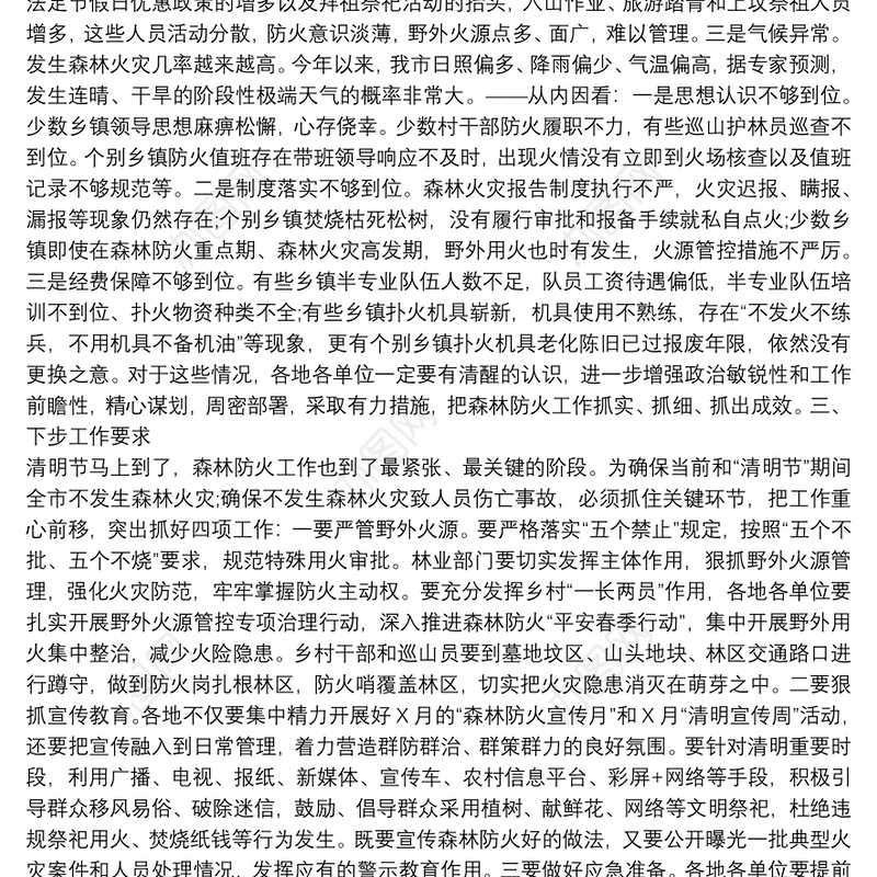 2021年森林防火工作会议上的讲话稿 森林防火会议上的讲话