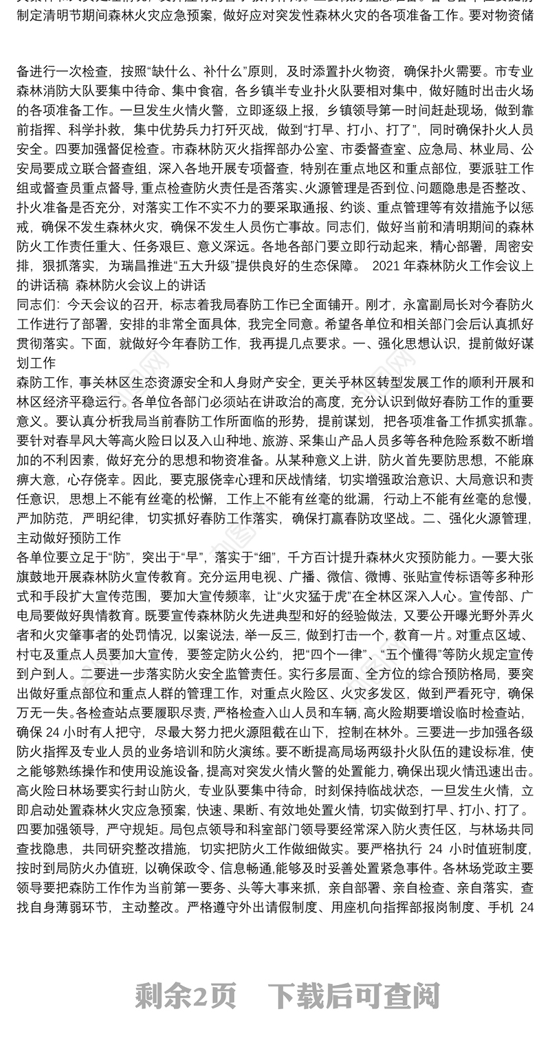 2021年森林防火工作会议上的讲话稿 森林防火会议上的讲话