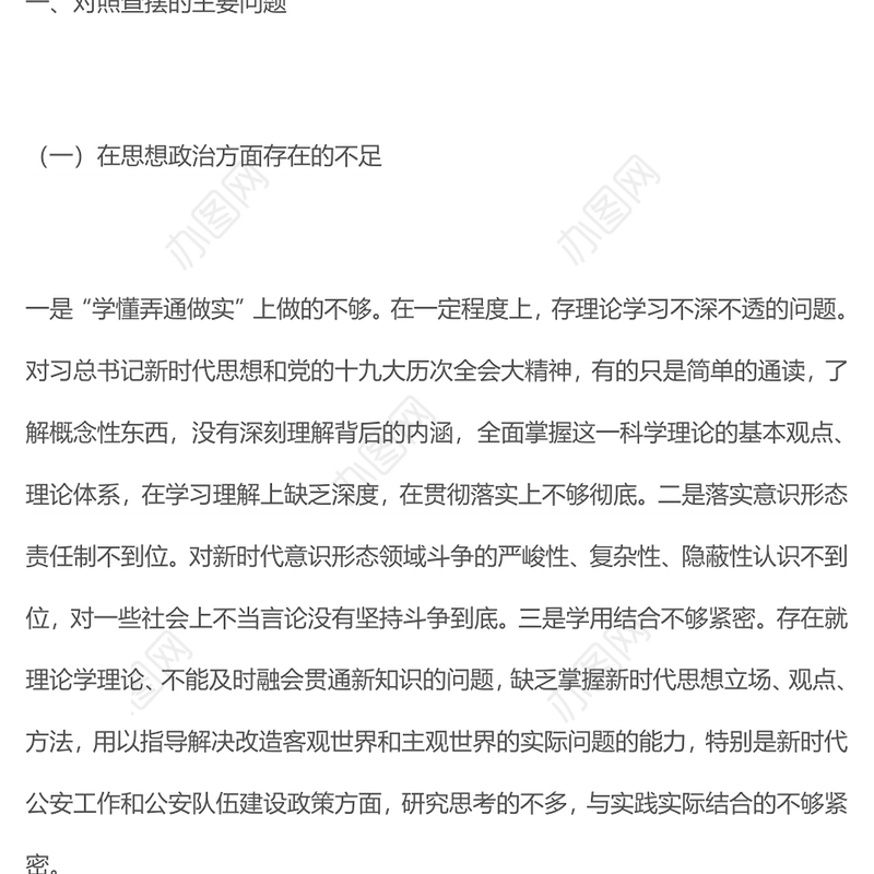 2019年度专题组织生活会个人对照检查材料