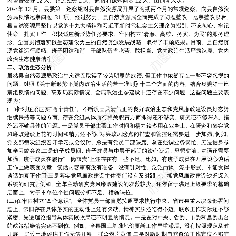 20xx年某单位政治生态建设情况报告分析研判报告自查报告工作总结三篇
