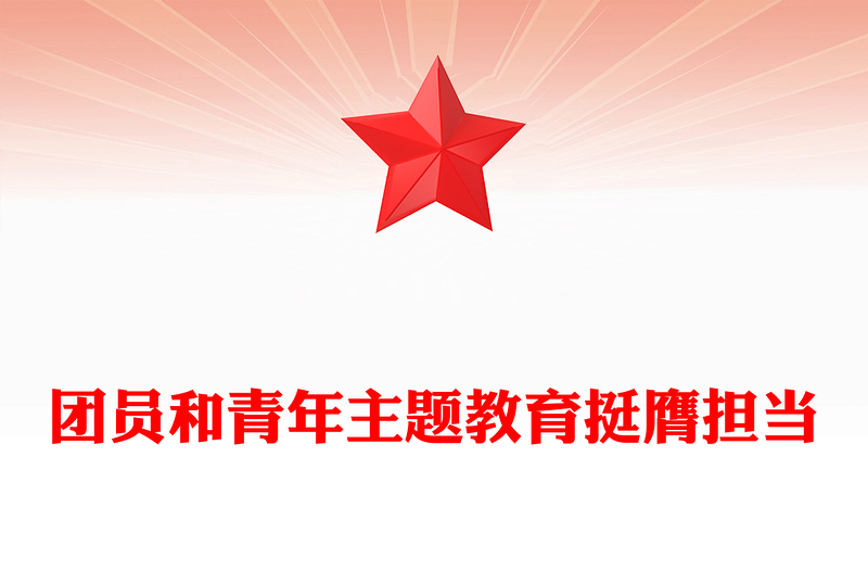 挺膺担当PPT红色简洁团员和青年主题教育第四专题团支部学习指引团课(讲稿)