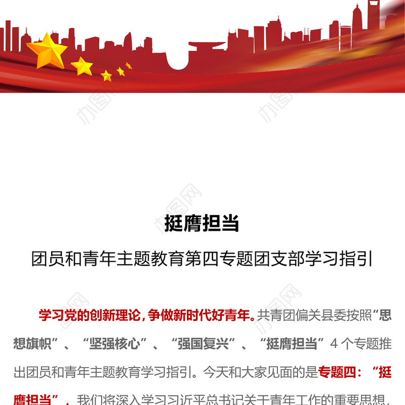 挺膺担当PPT红色简洁团员和青年主题教育第四专题团支部学习指引团课(讲稿)