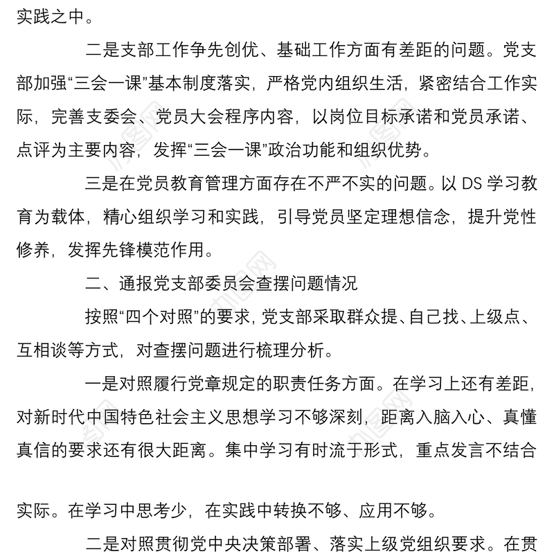 公司企业党支部2021-2022年度组织生活会召开情况的总结报告