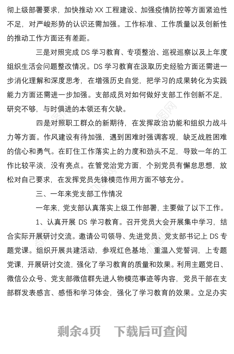 公司企业党支部2021-2022年度组织生活会召开情况的总结报告