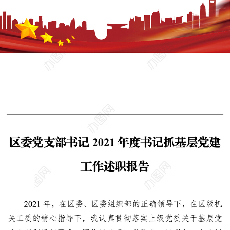 区委党支部书记2021年度书记抓基层党建工作述职报告