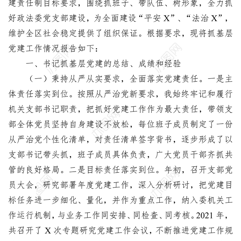 区委党支部书记2021年度书记抓基层党建工作述职报告