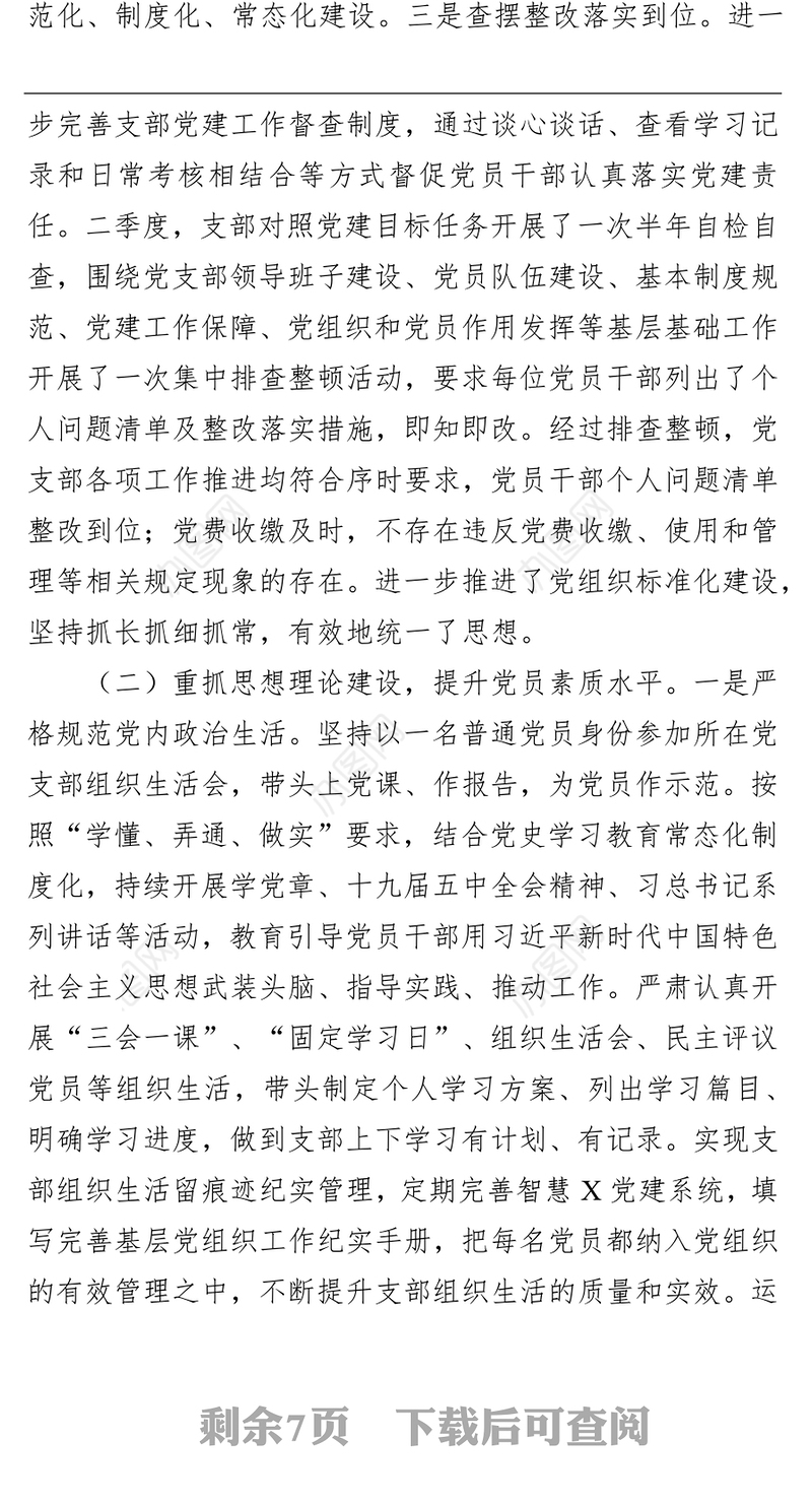 区委党支部书记2021年度书记抓基层党建工作述职报告