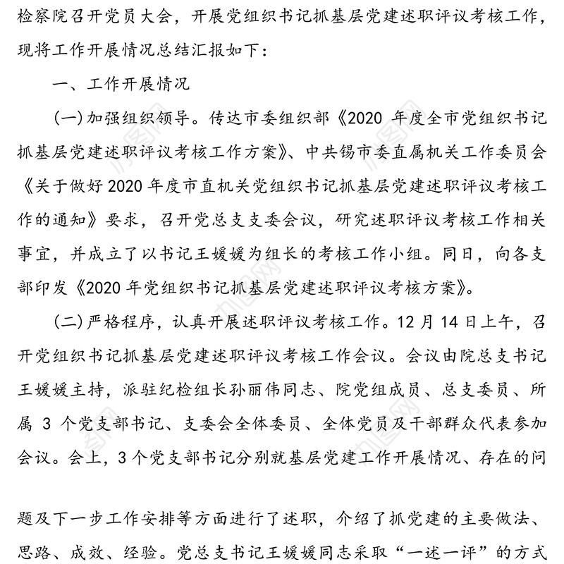 2020年检察院党组织书记抓基层党建述职评议考核工作总结