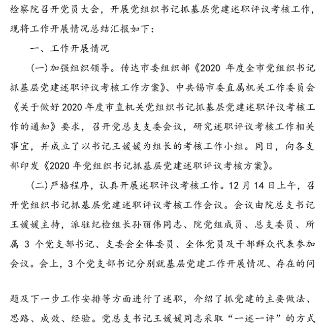 2020年检察院党组织书记抓基层党建述职评议考核工作总结