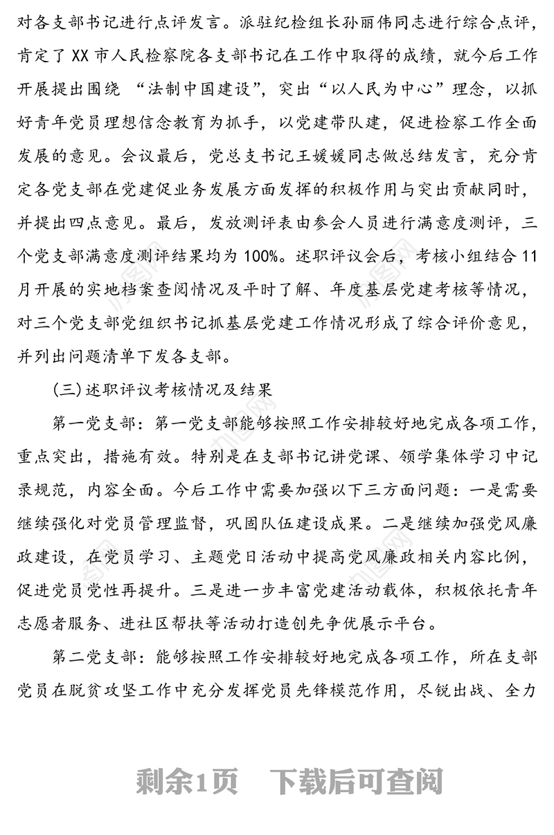 2020年检察院党组织书记抓基层党建述职评议考核工作总结