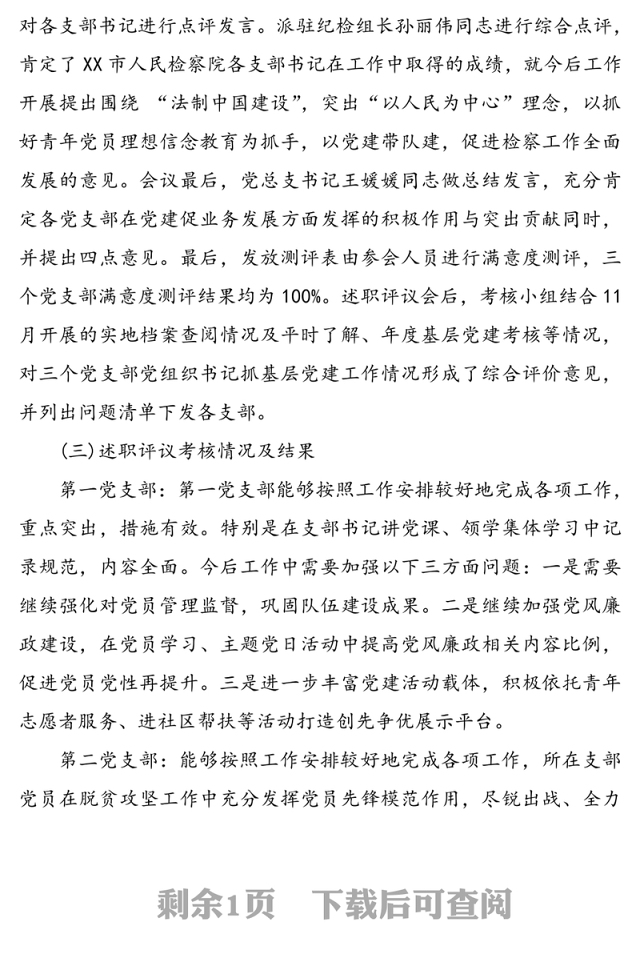 2020年检察院党组织书记抓基层党建述职评议考核工作总结