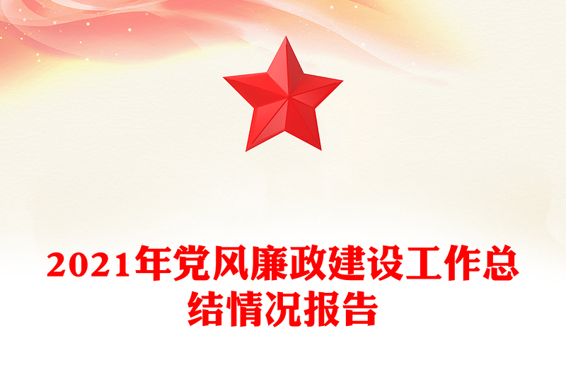2021年党风廉政建设工作总结情况报告