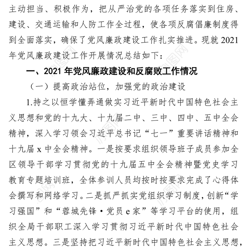 2021年党风廉政建设工作总结情况报告