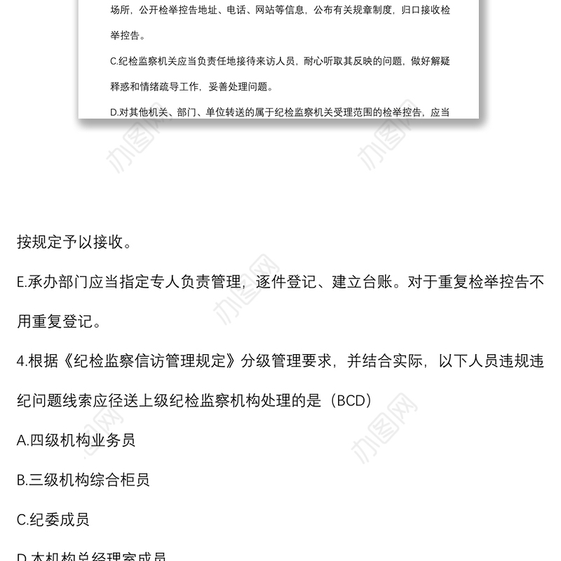 《纪检监察机关处理检举控告工作规则》测试题