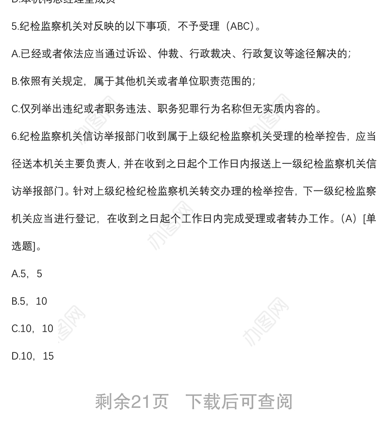 《纪检监察机关处理检举控告工作规则》测试题