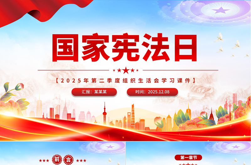 红色简洁国家宪法日PPT宪法知识学习课件