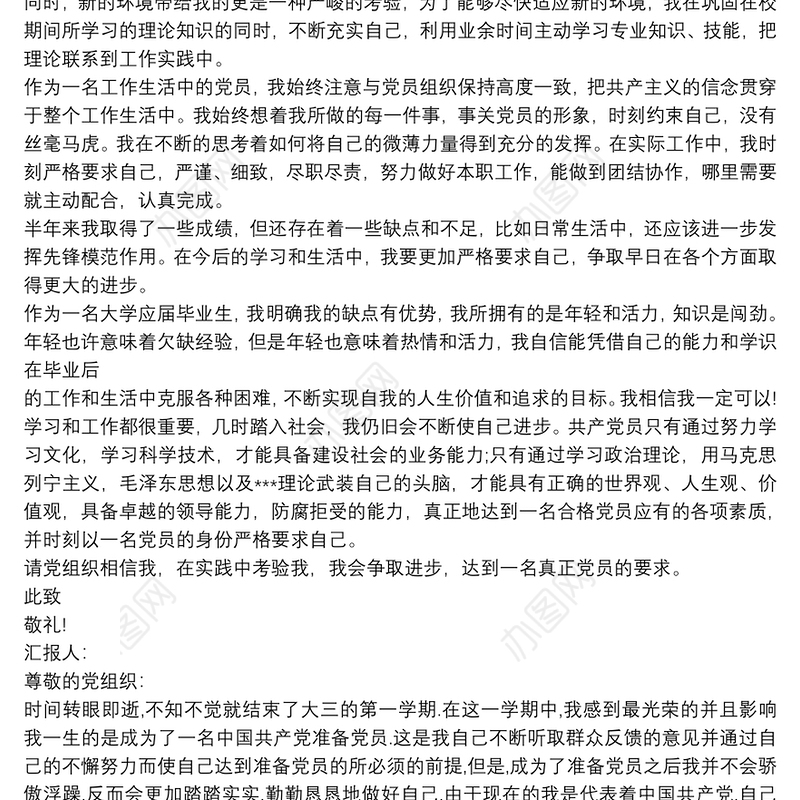 大学生思想汇报 思想汇报大学生