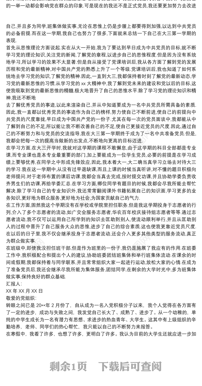 大学生思想汇报 思想汇报大学生