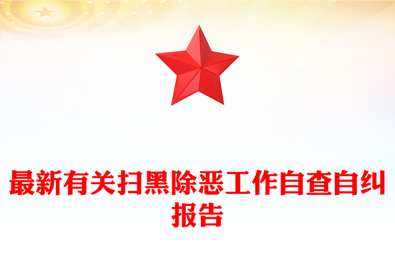 最新有关扫黑除恶工作自查自纠报告