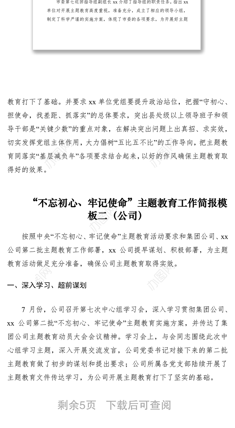 2021第二批“不忘初心、牢记使命”主题教育工作简报模板（3篇）