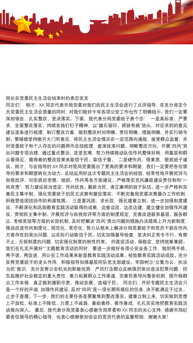 局长在党委民主生活会结束时的表态发言