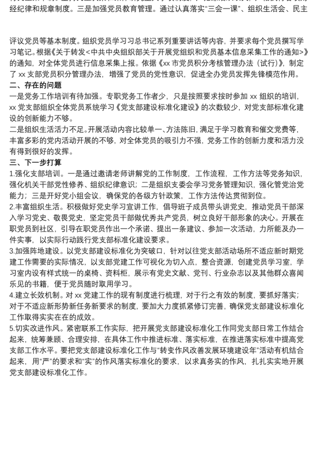 关于20xx年党支部建设标准化工作总结的报告范文
