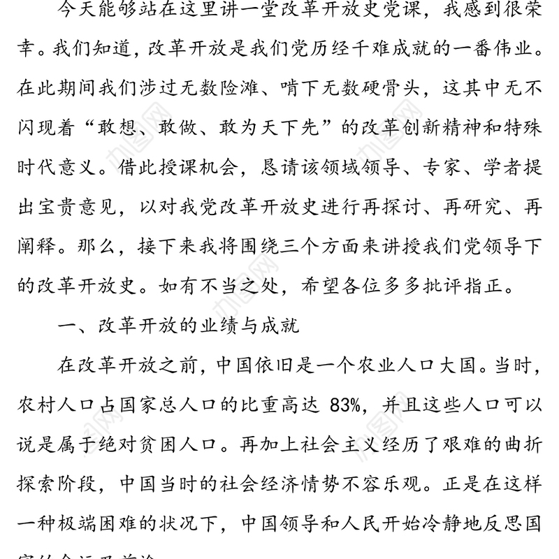 唱响新时代改革开放协奏曲谱写新时期改革开放新篇章-改革开放史党课讲稿