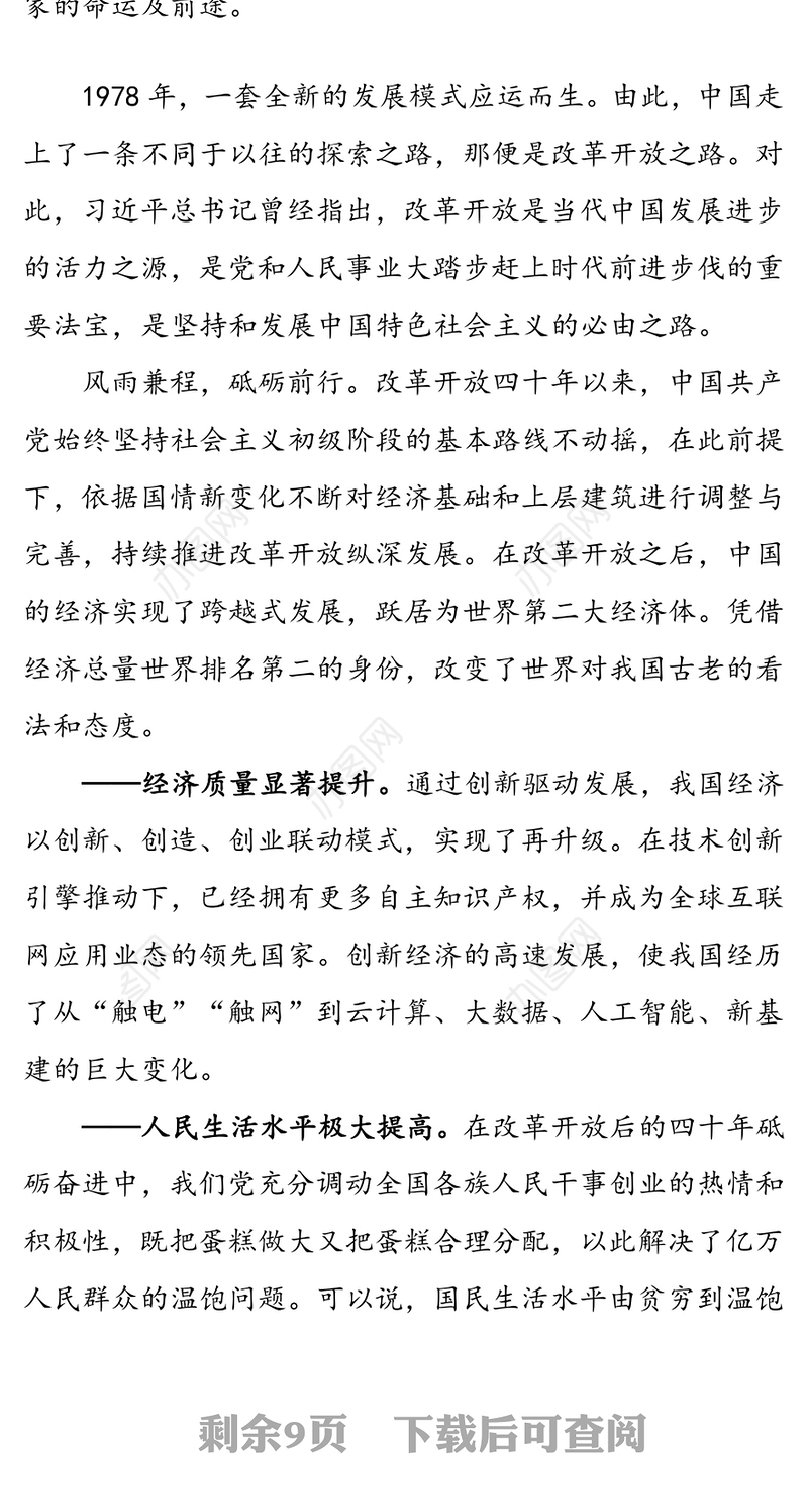 唱响新时代改革开放协奏曲谱写新时期改革开放新篇章-改革开放史党课讲稿