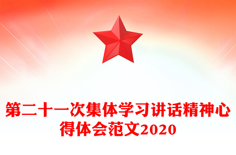 第二十一次集体学习讲话精神心得体会范文2020